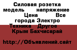 Силовая розетка модель 415  напряжение 380V.  › Цена ­ 150 - Все города Электро-Техника » Другое   . Крым,Бахчисарай